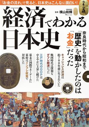 【中古】 経済でわかる日本史 ＴＪ　ＭＯＯＫ／横山和輝(監修)