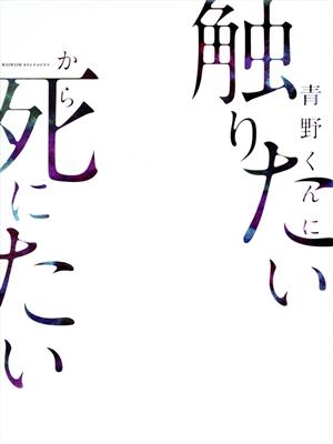 【中古】 ＷＯＷＯＷオリジナルドラマ　青野くんに触りたいから死にたい　ＤＶＤ−ＢＯＸ／佐藤勝利,高橋ひかる,神尾楓珠,里々佳,水沢エレナ,しゅはまはるみ,椎名うみ（原作）,Ｔｅｍｐａｌａｙ（音楽）