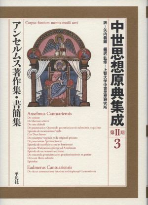 【中古】 中世思想原典集成　第II期(３) アンセルムス著作集・書簡集／アンセルムス(著者)矢内義顕(訳者)上智大学中世思想研究所(監訳)