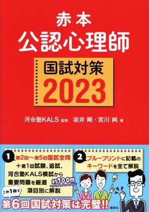 【中古】 赤本　公認心理師国試対策(２０２３)／坂井剛(著者),宮川純(著者),河合塾ＫＡＬＳ(監修)