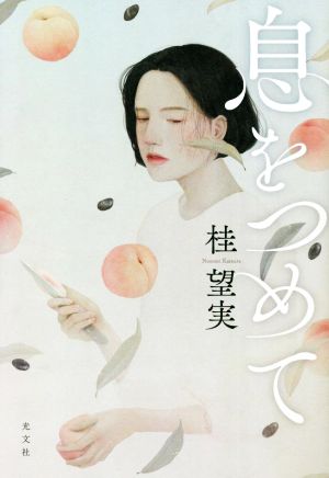 【中古】 息をつめて／桂望実(著者)
