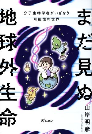 【中古】 まだ見ぬ地球外生命 分子生物学者がいざなう可能性の世界／山岸明彦(著者)