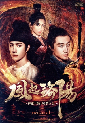 【中古】 風起洛陽〜神都に翔ける蒼き炎〜　ＤＶＤ−ＢＯＸ１／ホアン・シュエン［黄軒］,ワン・イーボー［王一博］,ビクトリア／ソン・チェン［宋茜］,ソン・イー［宋軼］,マー・ボーヨン［馬伯庸］