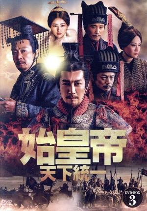 【中古】 始皇帝　天下統一　ＤＶＤ−ＢＯＸ３／チャン・ルーイー［張魯一］,ドアン・イーホン［段奕宏］,チュウ・チュウ［朱珠］,ヴィヴィアン・ウー［□君梅］,リー・ナイウェン［李乃文］,シン・バイチン［辛柏青］