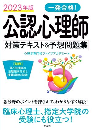 【中古】 一発合格！公認心理師　対策テキスト＆予想問題集(２０２３年版)／心理学専門校ファイブアカデミー(著者)