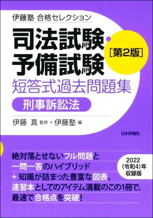 【中古】 司法試験・予備試験　短答式過去問題集　刑事訴訟法　第２版 伊藤塾合格セレクション／伊藤塾(編者),伊藤真(監修)