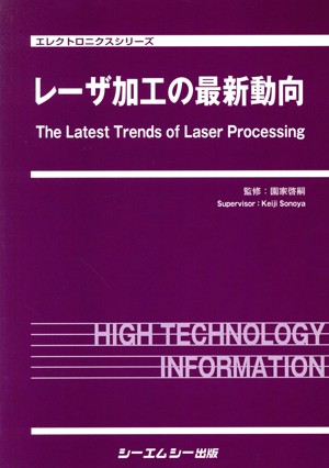 【中古】 レーザ加工の最新動向 エレクトロニクスシリーズ／園家啓嗣(監修)