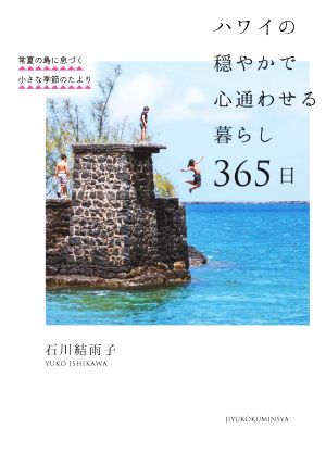 【中古】 ハワイの穏やかで心通わせる暮らし３６５日 常夏の島に息づく小さな季節のたより／石川結雨子(著者)