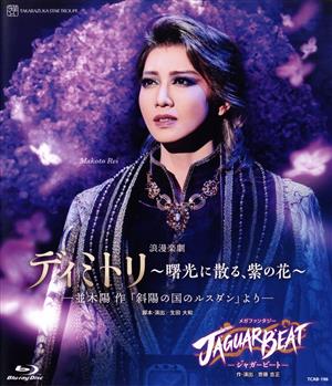 星組 宝塚大劇場公演 ディミトリ/JAGUARBEAT 星組公演 『ディミトリ～曙光に散る、紫の花～』『JAGUAR BEAT