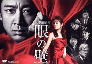 【中古】 連続ドラマＷ　松本清張「眼の壁」　ＤＶＤ−ＢＯＸ／小泉孝太郎,泉里香,上地雄輔,薮宏太,山崎銀之丞,忍成修吾,松本清張,諸橋邦行