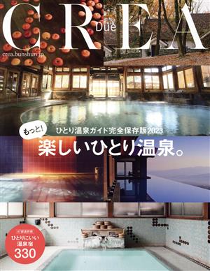 【中古】 もっと！楽しいひとり温泉 ＣＲＥＡ　Ｄｕｅ／文藝春秋(編者)