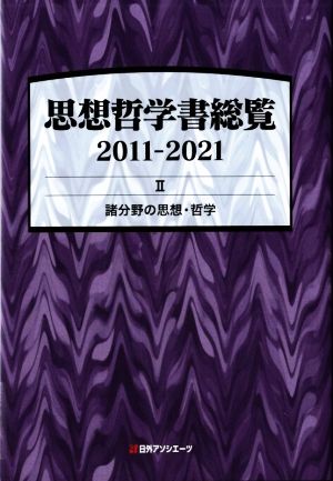 【中古】 思想哲学書総覧　２０１１−２０２１(II) 諸分野の思想・哲学／日外アソシエーツ【編】