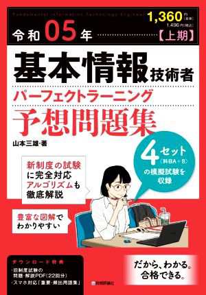 基本情報技術者パーフェクトラーニング予想問題集(令和０５年