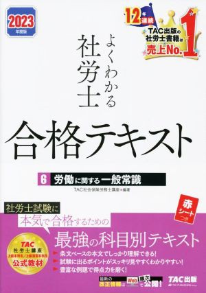 よくわかる社労士 合格テキスト ２０２３年度版(６) 労働に関する一般常識／ＴＡＣ社会保険労務士講座(編著)