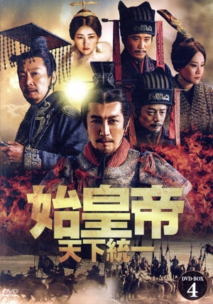 【中古】 始皇帝　天下統一　ＤＶＤ−ＢＯＸ４／チャン・ルーイー［張魯一］,ドアン・イーホン［段奕宏］,リー・ナイウェン［李乃文］,ヴィヴィアン・ウー［□君梅］,チュウ・チュウ［朱珠］,シン・バイチン［辛柏青］