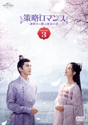 【中古】 策略ロマンス　〜謎解きの鍵は運命の恋〜　ＤＶＤ−ＳＥＴ３／チャオ・シン,シュー・ジェンシー,リウ・ルイリン,カービィ・ホイ