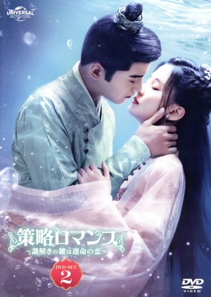 【中古】 策略ロマンス　〜謎解きの鍵は運命の恋〜　ＤＶＤ−ＳＥＴ２／チャオ・シン,シュー・ジェンシー,リウ・ルイリン,カービィ・ホイ