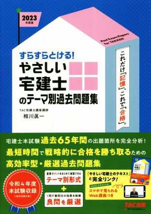 すらすらとける！やさしい宅建士のテーマ別過去問題集(２０２３