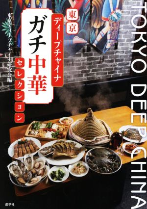 【中古】 東京ディープチャイナ「ガチ中華」セレクション／東京ディープチャイナ研究会(編者)