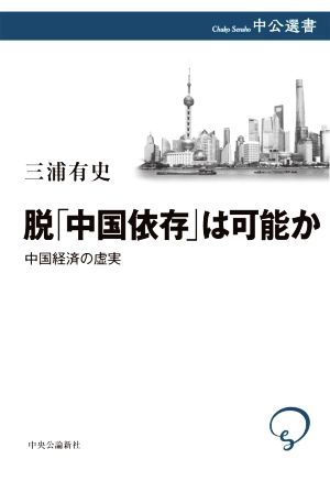 【中古】 脱「中国依存」は可能か 中国経済の虚実 中公選書／三浦有史(著者)