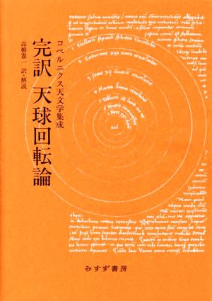 【中古】 完訳　天球回転論　新装版 コペルニクス天文学集成／高橋憲一(訳者)の通販は