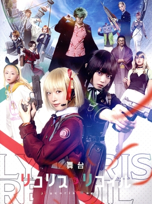 【中古】 舞台「リコリス・リコイル」（完全生産限定版）（Ｂｌｕ−ｒａｙ　Ｄｉｓｃ）／河内美里,本西彩希帆,石井美絵子,大渕野々花,北村圭吾,三枝奈都紀,Ｓｐｉｄｅｒ　Ｌｉｌｙ,坂本弦の通販は 8,470円