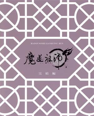 【中古】 魔道祖師　完結編（完全生産限定版）（Ｂｌｕ−ｒａｙ　Ｄｉｓｃ）／墨香銅臭,木村良平,立花慎之介,緑川光,森川智之,早見沙織,申琳,孫玉鏡
