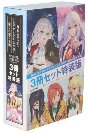 中古】 魔女の旅々(20)＋ナナがやらかす五秒前＋魔女の