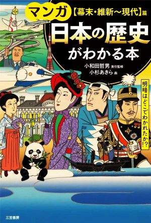 【中古】 マンガ　日本の歴史がわかる本　【幕末・維新〜現代】篇 明暗はどこで分かれたか！？／小和田哲男(監修),小杉あきら(漫画)