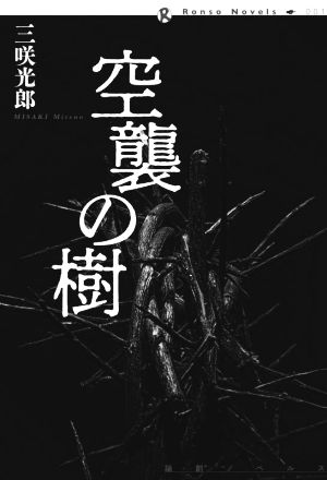 【中古】 空襲の樹 論創ノベルス／三咲光郎(著者)