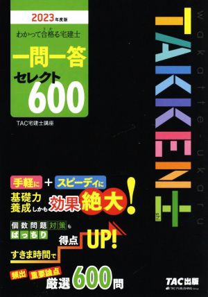 わかって合格る宅建士一問一答セレクト６００(２０２３年度版) わかっ