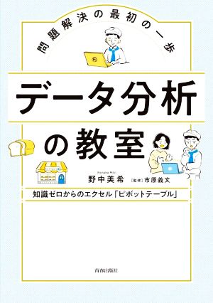 【中古】 問題解決の最初の一歩　データ分析の教室／野中美希(著者)市原義文(監修)