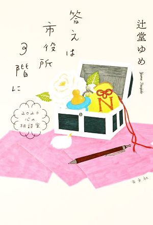 【中古】 答えは市役所３階に ２０２０心の相談室／辻堂ゆめ(著者)