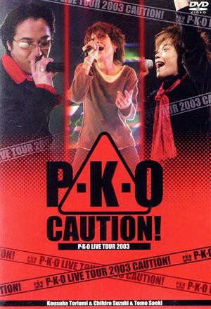 Ｐ・Ｋ・Ｏ ＣＡＵＴＩＯＮ！ ＬＩＶＥ ＴＯＵＲ ２００３／Ｐ・Ｋ・Ｏ 