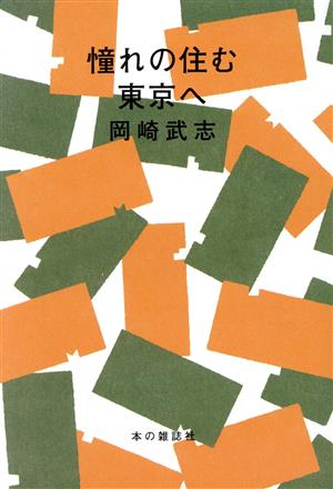 【中古】 憧れの住む東京へ／岡崎武志(著者)