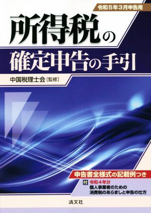 所得税の確定申告の手引(令和５年３月申告用)／中国税理士会 - その他