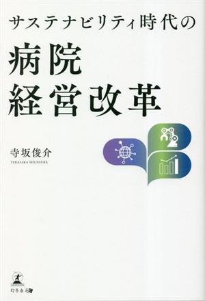 【中古】 サステナビリティ時代の病院経営改革／寺坂俊介(著者)