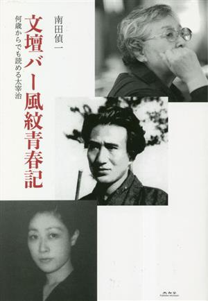 【中古】 文壇バー風紋青春記 何歳からでも読める太宰治／南田偵一(著者)
