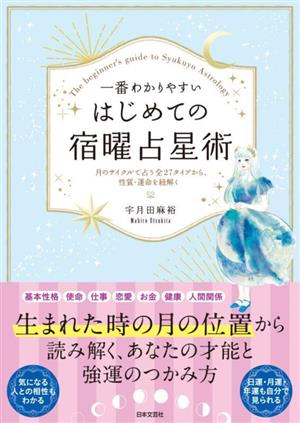 【中古】 はじめての宿曜占星術 一番わかりやすい／宇月田麻裕(著者)