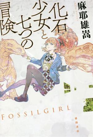 【中古】 化石少女と七つの冒険／麻耶雄嵩(著者)