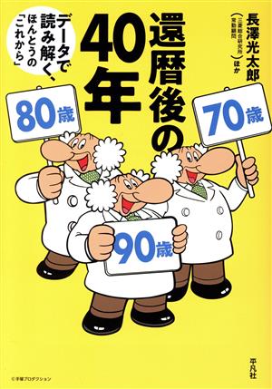 【中古】 還暦後の４０年 データで読み解く、ほんとうの「これから」／長澤光太郎(著者)
