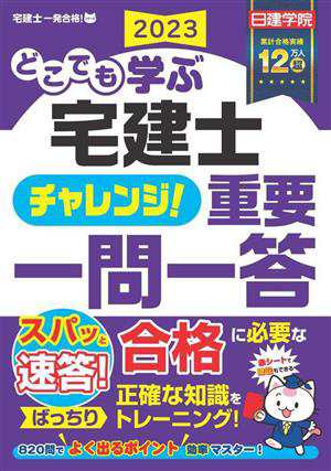 どこでも学ぶ 宅建士 チャレンジ！重要一問一答(２０２３年度版) 宅