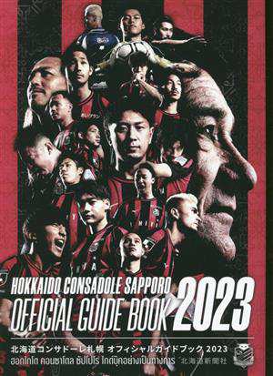 北海道コンサドーレ札幌オフィシャルガイドブック(２０２３