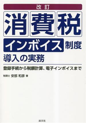 消費税 インボイス制度導入の実務 改訂 登録手続から税額計算、電子