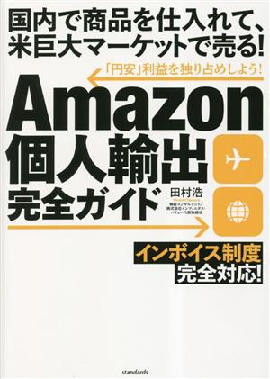 【中古】 Ａｍａｚｏｎ個人輸出完全ガイド　インボイス制度　完全対応！ 国内で商品を仕入れて、米巨大マーケットで売る！安」利益を独り占めしよう！／田村浩(著者)