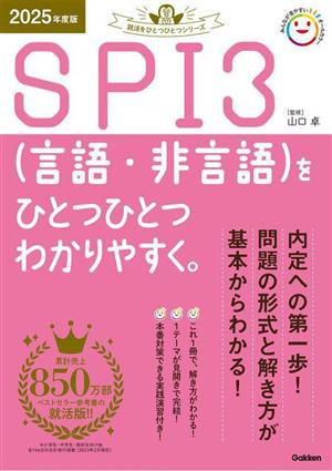 ＳＰＩ３（言語・非言語）をひとつひとつわかりやすく。(２０２５