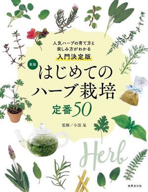 新版 はじめてのハーブ栽培定番(５０)／小黒晃(監修)