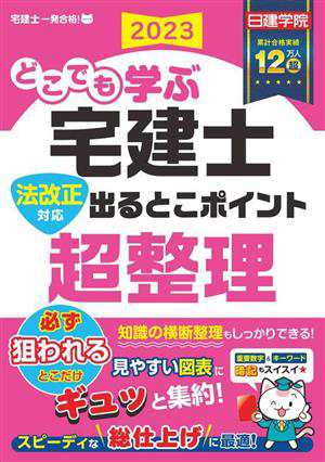 どこでも学ぶ宅建士 法改正対応 出るとこポイント超整理(２０２３年度