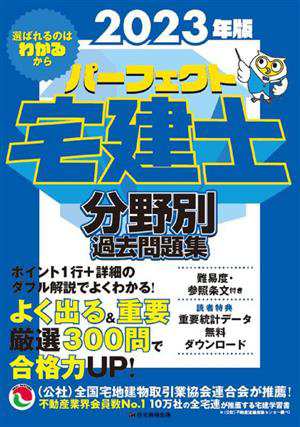 パーフェクト宅建士 分野別過去問題集(２０２３年版)／住宅新報出版 ...