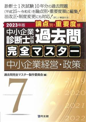 中小企業診断士試験 論点別・重要度順 過去問完全マスター(７